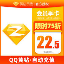 25% off Tencent QQ Yellow Diamond 3-month Q-ZONE Yellow Diamond Aristocratic 3-month card automatic recharge