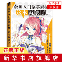 漫画入门临摹素材 这本就够了 漫画技法入门书籍 零基础漫画入门 新手漫画技法教程 古风漫画 Q版漫画入门教程书籍 漫画教程书正版
