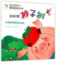 Q彩虹伞绘本馆 适合中国孩子的心智培育美绘本 红红的柿子树 分享是获得朋友的前提 央视节目主持人金龟子推荐 正版