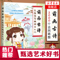正版 萌画古诗 Q版简笔画新手入门 q版漫画教程书漫画临摹画册手绘萌手帐简笔画技法教程手账素材古风卡通形象艺术绘画技法 飞乐鸟