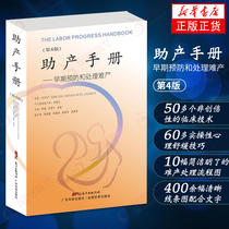 助产手册 早期预防和处理难产 第4四版 助产学 难产学 助产士 助产技术 促进自然分娩降低剖宫产率 新华书店旗舰店官网正版
