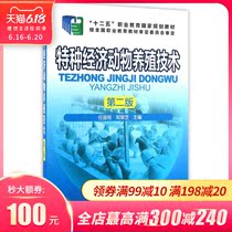 特种经济动物养殖技术(第2版)/任国栋/十二五职业教育国家规划教材 大中专 大中专理科农林牧渔 大学教材新华书店旗舰店官网