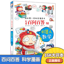 正版 儿童百问百答系列 52 机器人数学 我的第一本科学漫画书 少儿百科全书小学生科学课外书大百科3-6-10岁漫画书图书科普书籍
