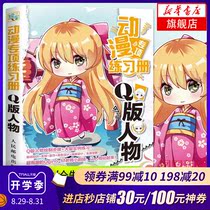 动漫专项练习册Q版人物 Q版人物绘制技法入门书 漫画临摹线描范本 色铅笔绘画教程书 Q版人物绘制技法从入门到精通教程图书籍 正版