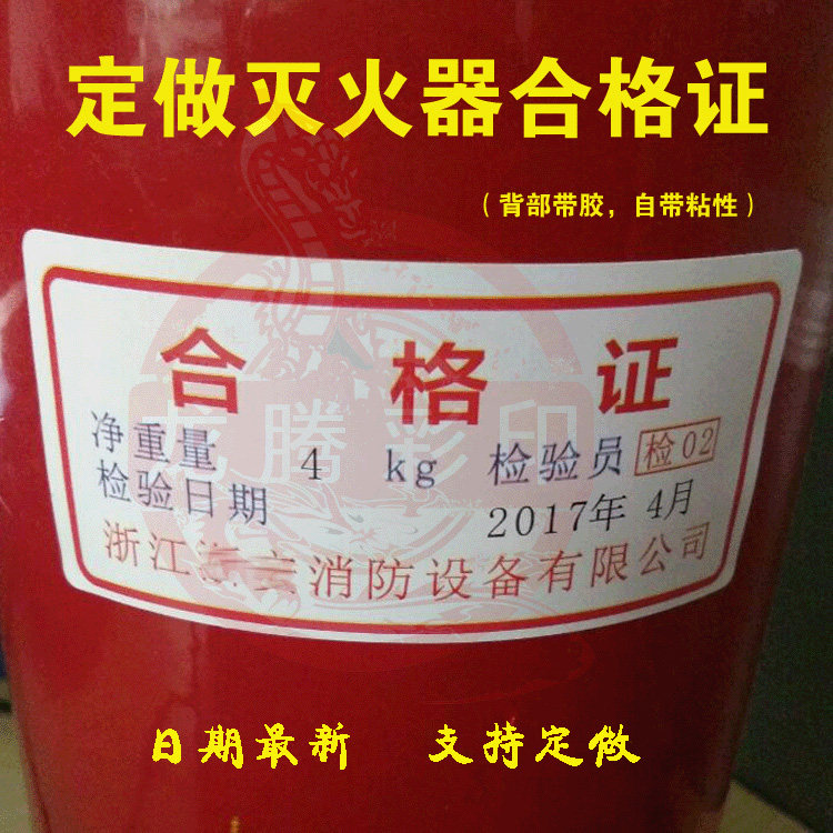 浙江浙安灭火器年检合格证 灭火器维修不干胶标签 消防检测日期贴