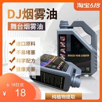舞台烟雾油 德国DJ重烟油酒吧烟油 舞台演出薄雾机烟雾机烟油