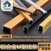 Aluminum alloy u-groove Stainless steel line Metal edge strip Close edge strip Ceiling decorative strip Tile pressure strip