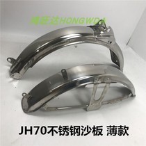 Motorcycle moped Jialing 70 JH70 front and rear mudguard awning sand cover mud tile stainless steel thickening