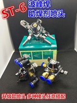 ST-6喷头ST-5露明娜波峰焊助焊剂吸塑机压铸机喷嘴油漆喷枪A-100