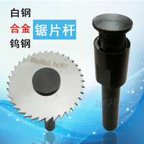 White steel alloy tungsten steel small saw blade connecting rod straight shank machining centre saw blade milling cutter bar shank holder