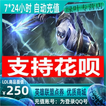 Support Huaba Tencent game LOL point roll League of Legends 250 yuan 25000 points coupon automatic recharge