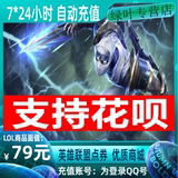 Support Huaba Tencent game LOL point roll League of Legends 79 yuan 7900 points coupon automatic recharge