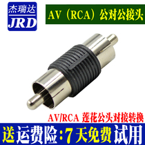 Audio and video male-to-male conversion connector RCA Lotus conversion connector AV straight-through male head Lotus head