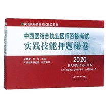 Secret volume of practical skills in the qualification examination of Chinese and Western medicine practitioners (2020 New University)
