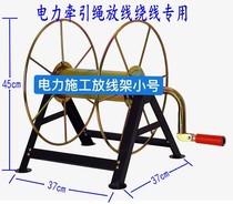 Unmanned aerial vehicle (UAV) traction small reel rack bobbin electric power engineering construction dedicated hand spool