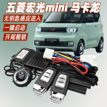 Wuling Hongguang Maier mini macaron dedicated one-key start keyless entry remote control open tail box anti-theft device