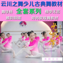 Yunchuan Dance Childrens Classical Dance Textbook 1-3 School Year Yayun Qingcheng Classroom Small Combination Dance Video