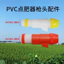 Corn Fertiliser PVC Gun Head Accessories Point Fattener stainless steel gun head accessories