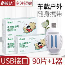 Bright electric mosquito coils usb odorless car mosquito repellent plug-in electronic car mosquito artifact indoor household