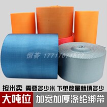Large tonnage binding belt flat belt sling polyester webbing thick and widened wear 10 tons 15 tons 20 tons flat rope