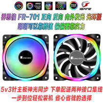 Qiao Sibo FR-701 502 901 Luminous argb Chassis Fan AURA Shen Light Synchronous 5V