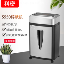 comet S550 dust grade confidential office shredder (German Grade 5 confidential 2 × 2mm crushing