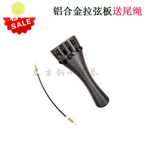 Viola string pull plate Aluminum alloy violin string pull plate with 4 fine-tuning tail rope 43 41 2-1 16