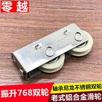 Old-fashioned aluminum alloy doors and windows double pulley Zhensheng 768 translation glass doors and windows roller stainless steel bearing nylon wheel