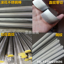 303 304 No. 45 Steel stainless steel knurled Rod mesh Rod drawing flower straightening Rod embossing round steel rod processing