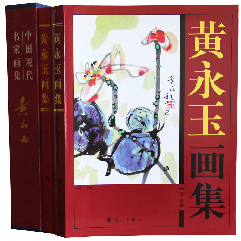 黄永玉画集全2册16开精装铜版纸彩印 黄永玉绘画作品集 漓江出版社