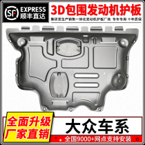 Volkswagen maiteng b8 chassis guard b7 Sartre chassis guard cc lingdu New Jetta original engine lower guard plate