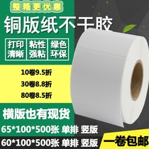 Copper version Paper adhesive 60 * 100 Vertical version 65 horizontal version Bar code Label paper blank print sticker 6 * 10 6 5cm