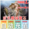 Netdragon point card magic domain 5000 yuan 138000 points magic stone MS magic domain 138000 points magic stone card ★ automatic recharge