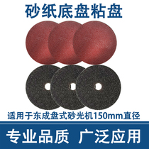 Dongcheng disc sanding machine sandpaper chassis sand disc adhesive disc disc with hole fittings 150mm diameter