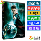 Harry Potter The Complete Works of Harry Potter HD DVD Version 1-8 Chinese English Cantonese 8 DVDs