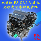 Applicable Fit Sidi BYD F3 G3 L3 speed sharp 473QB QE 1.3 1.5 engine assembly