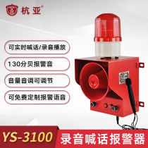 YS-3100 recordable sound and light alarm industrial voice sound and light alarm on-site alarm recording portable