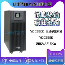 Kosda YDC9320H UPS uninterruptible power supply 20KVA 16KW three-in-one-out external battery