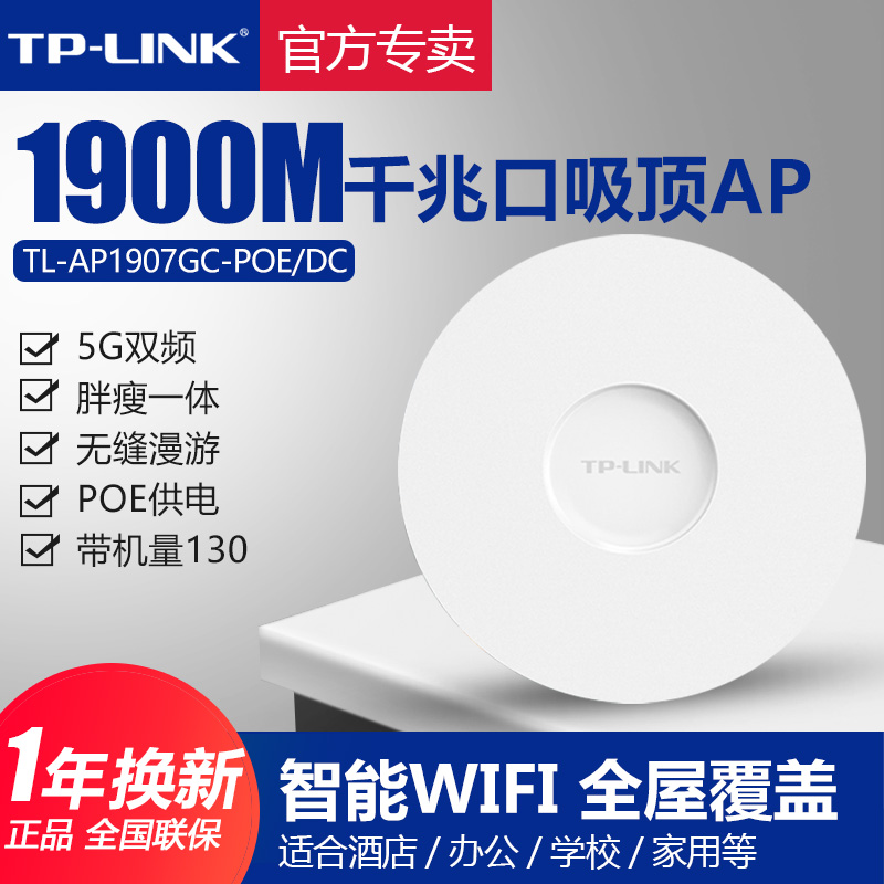 TP-LINK千兆端口吸顶式AP双频5G大功率1900M路由器全屋wifi6覆盖家用穿墙商用TPLINK普联TL-AP1907GC-POE/DC