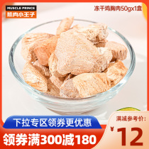 Muscle little Prince low-fat freeze-dried chicken breast ready-to-eat meal replacement quench your thirst chewy protein light snacks