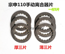 Motorcycle Zongshen engine friction plate 110 manual thin three horizontal 125 thick three clutch plate