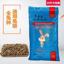 Giandi classic rabbit grain 20 catty young rabbit feed adult meat rabbit pet pituitary ear 10kg large bag multi-province