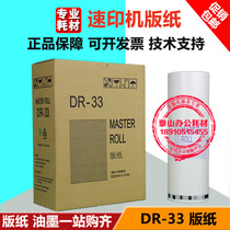 Suitable for Depot DR-33 plate DR33 DP330 DP340 speed printer B4 all-in-one paper