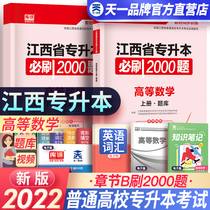 In 2022 the new version of Jiangxi College higher mathematics chapter must brush 2000 questions in the day one library course Jiangxi Province unified enrollment examination review materials can be used as teaching materials to simulate test papers over the years. Jiangxi College promotion 2