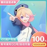 IOS special Tencent animation coupon 100 yuan 10000 yuan official direct charge