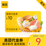 Meituan Red Envelope 10 yuan Meituan Dianping Universal Coupon 10 yuan Group Purchase Coupon Fill in the phone number to automatically recharge