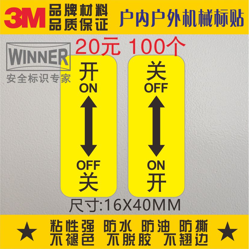 热销安全标贴3m不干胶标示贴纸机械设备警告标签开关方向箭头标识