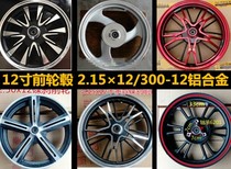 12-inch electric car motorcycle disc brake front wheel hub 2 15 × 12 300-12 aluminum alloy vacuum tire front steel ring