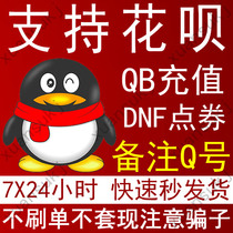 DNF游戏点卷扣扣币10个30个50个60个70个80个100个500元QB支持花