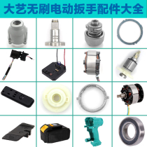 Dai Yi electric wrench brushless motor lithium battery bare head Shell Shell battery shell switch square shaft accessories